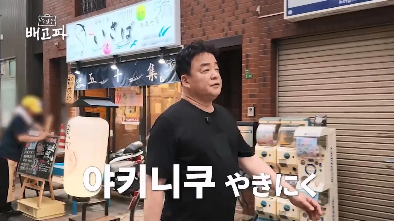 [출장 중 배고파_일본 오사카] 출장 왔는데 야키니쿠는 못 참죠.mp4_20260904_085510.809.jpg 일본와서 또 시동거는 백종원 ㅋㅋㅋㅋ