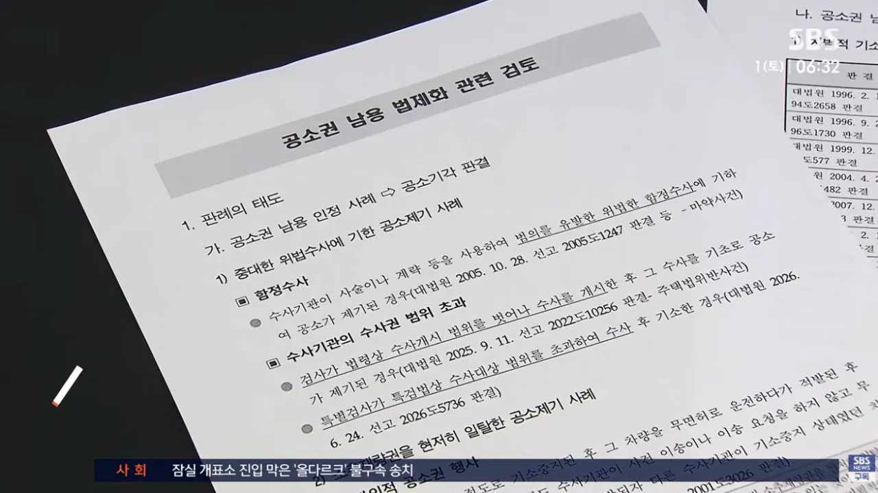 [단독] 법 통과 '직전'에야 왔다..국회 도착한 '검토자료' (7).png [단독] 법 통과 '직전'에 도착한. '공소기각 검토자료'