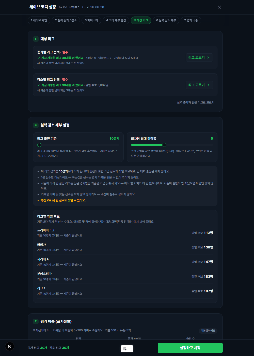 2_대상리그_감소세부_261005.png 세이브 코디 0.2업데이트 안내  및 버그 수정안내  + 못 뛴 선수 능력치 감소 추가