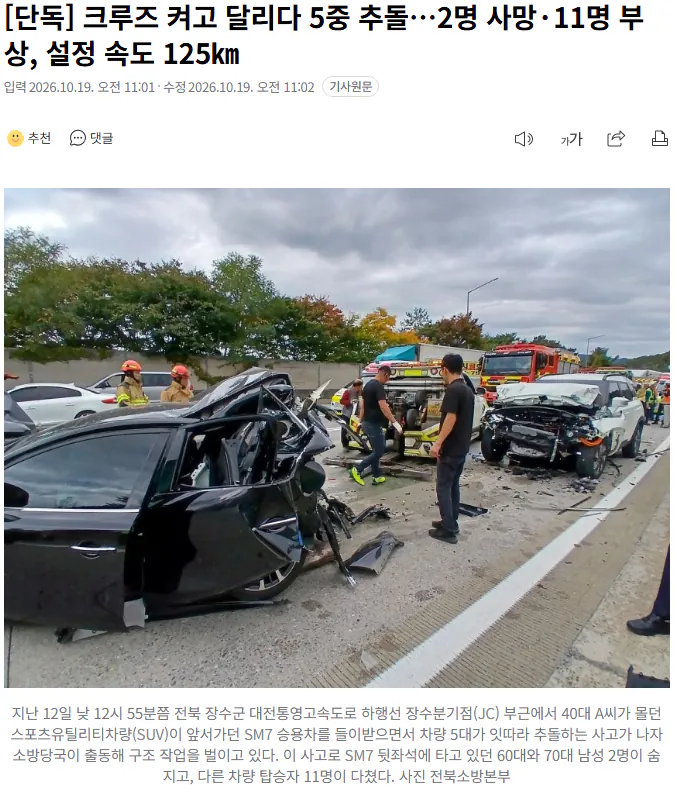 20261019_110330.png [단독] 크루즈 켜고 달리다 5중 추돌…2명 사망·11명 부상, 설정 속도 125km
