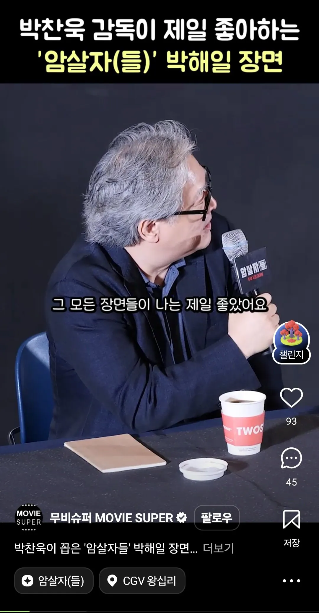 박찬욱: 암살자(들) 박해일과 유해진이 만나는 모든 장면이 너무 좋았다