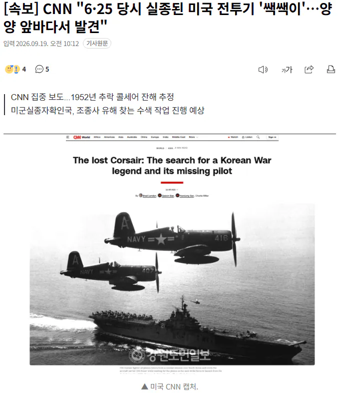 20260919_101550.png [속보] CNN "6·25 당시 실종된 미국 전투기 '쌕쌕이'…양양 앞바다서 발견"