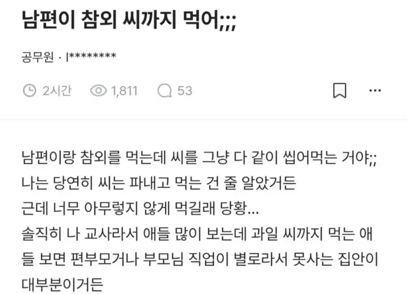 image.png 남편이 참외 씨까지 먹어 급차이 느낀 교사