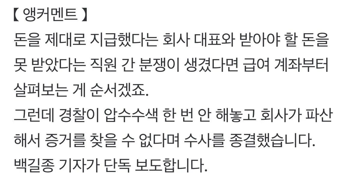 IMG_5926.jpeg [단독] 경찰, 압수수색도 없이 횡령 혐의 '증거 불충분'…피의자 말만 듣고 불송치 ㄷㄷㄷㄷㄷ