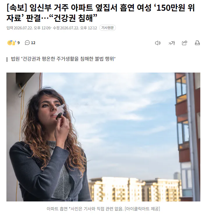 [속보] 임신부 거주 아파트 옆집서 흡연 여성 ‘150만원 위자료’ 판결…“건강권 침해”