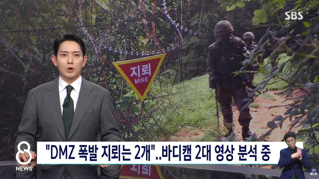 스크린샷(1584).png DMZ 지뢰 폭발 당시 바디캠 2대 확보 분석중