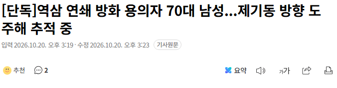 20261020_152501.png [단독] 역삼 연쇄 방화 용의자 70대 남성...제기동 방향 도주해 추적 중