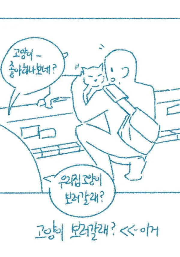 IMG_9197.jpeg ㅇㅎ) 고양이 보러가는 만화.manhwa