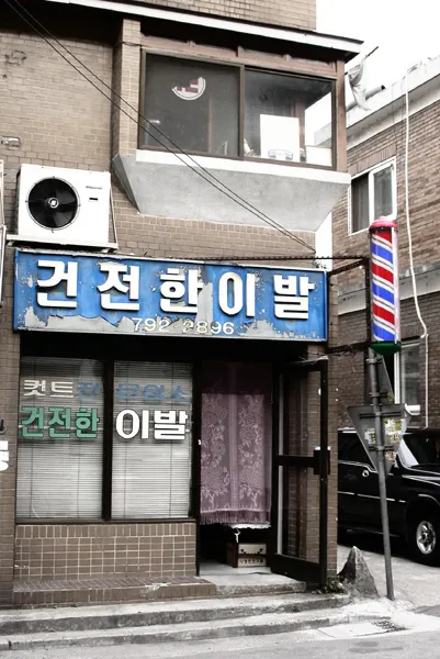 1000039968.webp 목욕탕 이발사 아저씨의 이발소 단골손님 썰.jpg