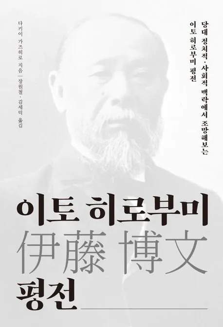 이토 히로부미 표지.jpg 이토의 한국 통치는 왜 실패했는가?