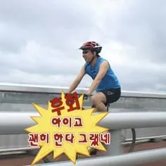 괜히.jpg 괜찮다는 은근 엄청나게 줄임말임