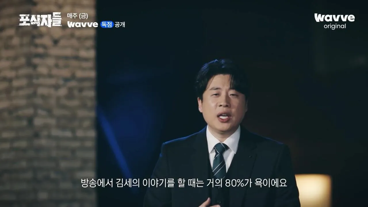 [포식자들] 가세연과 맞선 장사의 신, 2년 6개월의 진실 공방🔥ㅣ2화 하이라이트ㅣ웨이브 오리지널.mp4_20261018_210834.156.jpg 장사의신이 가세연 김세의를 나락으로 만든 과정 ㄷㄷㄷ