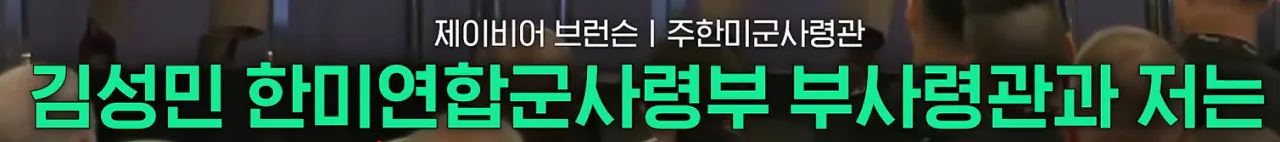 image.png 주한미군사령관 "제주-경기도까지, 한반도 전역 훈련하자!"