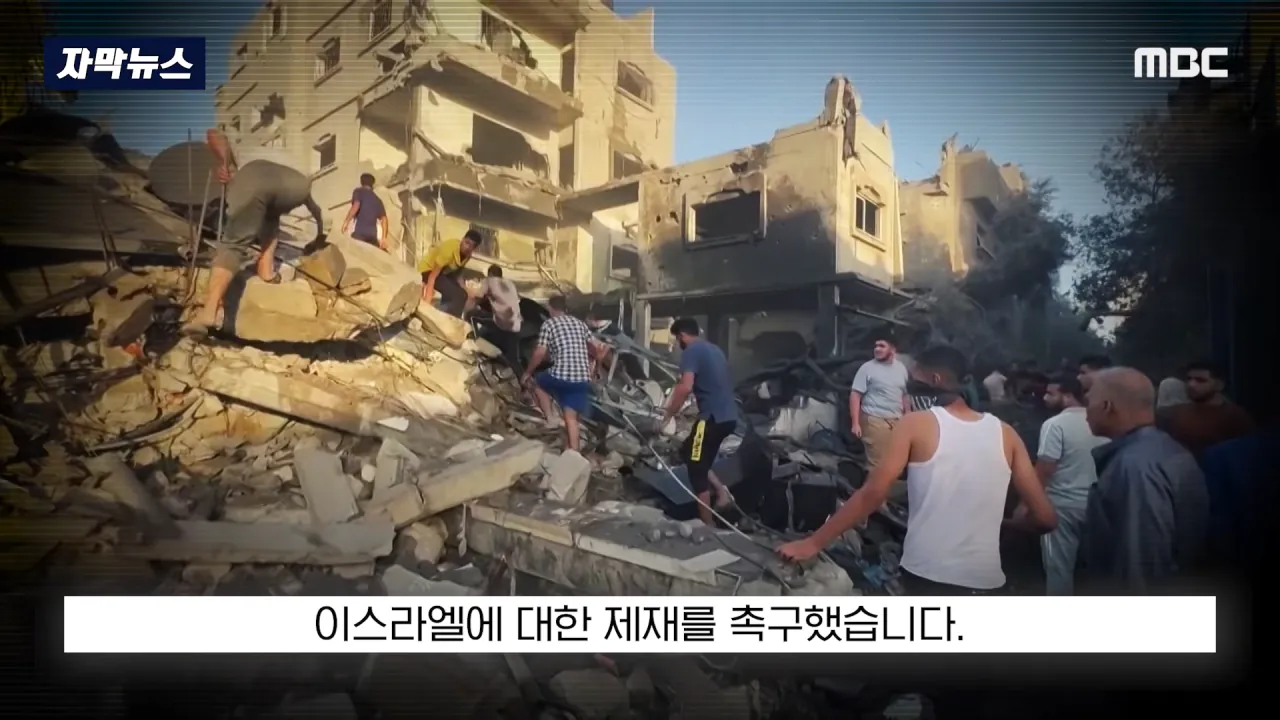 [자막뉴스] '이스라엘 성토' 난리난 유엔.. 총장이 포문 열자 '쑥대밭' (2026.09.23_MBC뉴스) 0-52 screenshot.png 어제자 유엔총회에서 다굴 맞은 이스라엘 근황 ㄷㄷㄷㄷㄷ