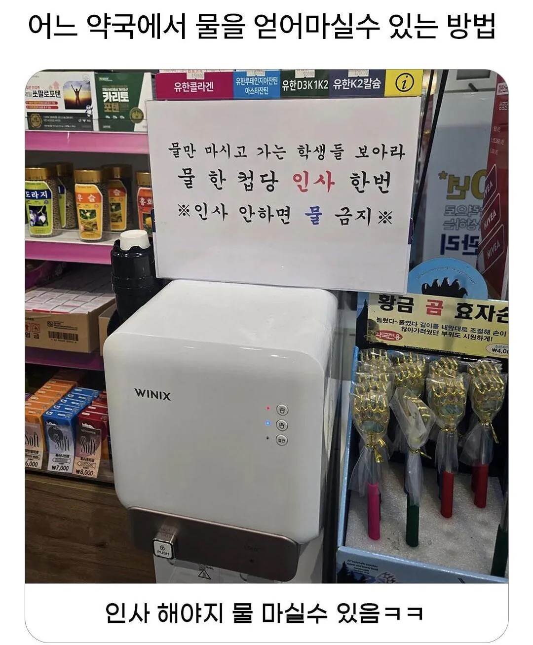 1000002363.jpg 약국에서 물만 마시고 가는 학생들 보아라