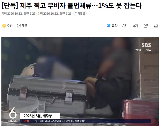 20261012_063524.png [단독] 제주 찍고 무비자 불법체류…1%도 못 잡는다