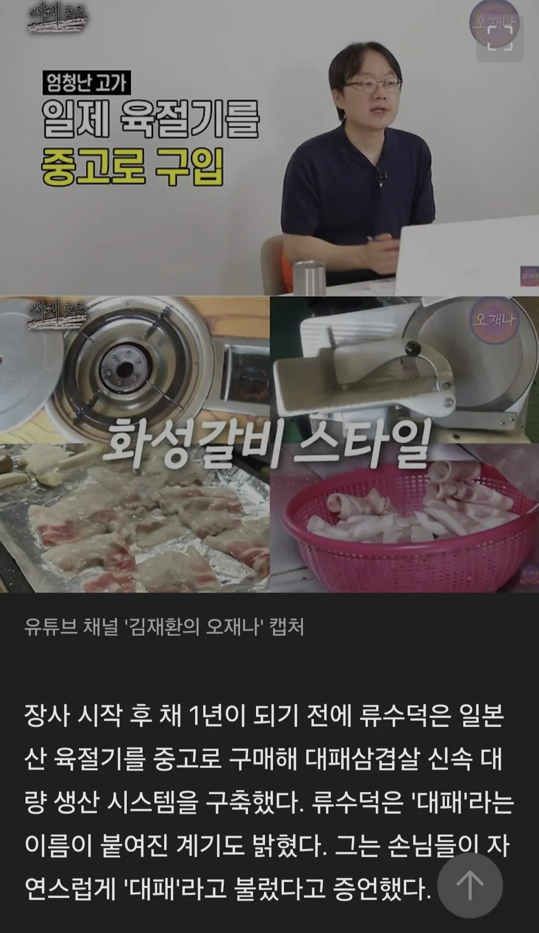 백종원 '대패삼겹' 원조논란 새 국면..1983년 창업자 증언 "말도 안 되는 소리"