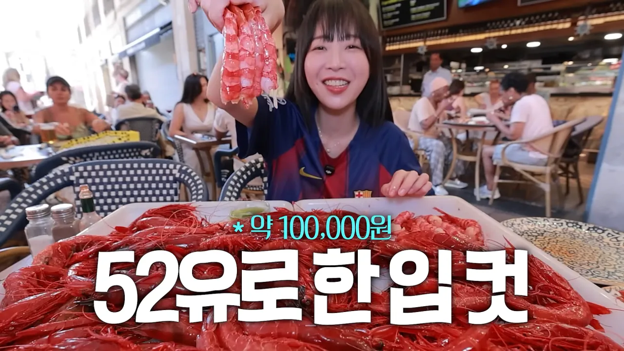 스페인1탄) 세상에서 제일 비싼 새우 100마리_! 역대 최고금액 달성🔥 다먹고 기립박수 받았습니다🤣 8-22 screenshot.png 바르셀로나에서 황제새우 100마리 먹방한 쯔양 근황 ㄷㄷㄷ