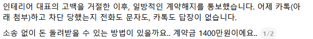 0.png 인테리어 대표의 고백을 거절한 이후, 일방적인 계약해지를 통보했습니다 ㄷㄷ