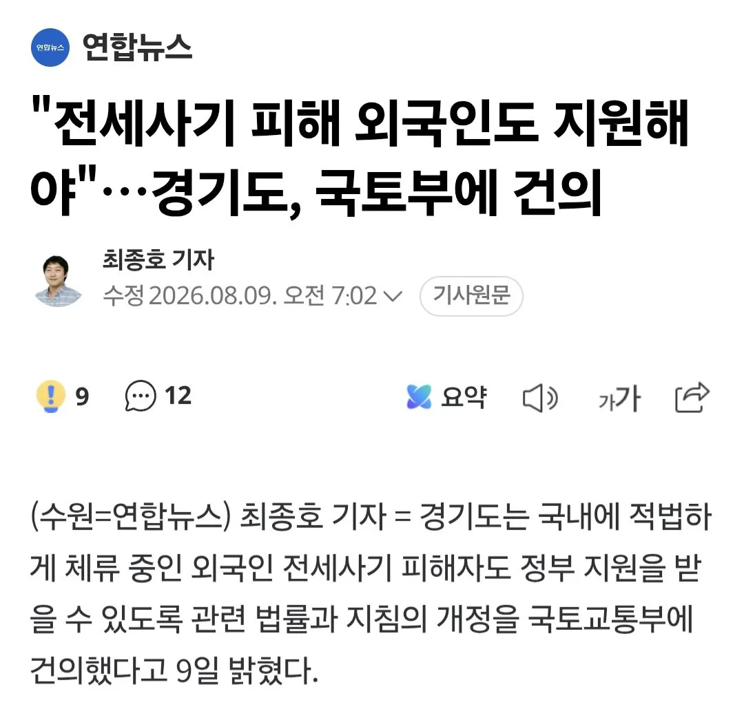Screenshot_20260810_055721_Samsung Browser.jpg 경기도: "외국인도 전세사기 피해 지원해야"