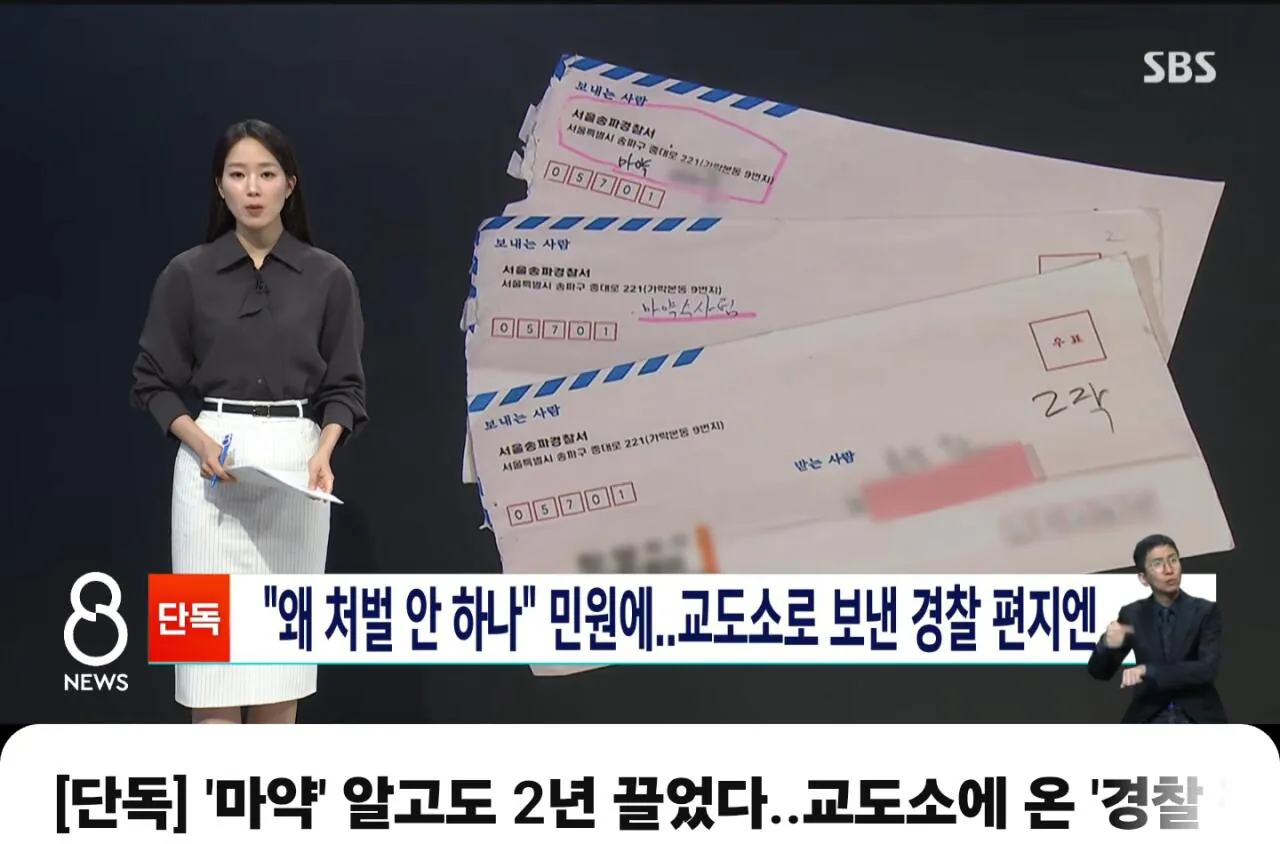 1000036718.jpg [단독] 경찰이 마약범 처벌 안했다...민원 제기