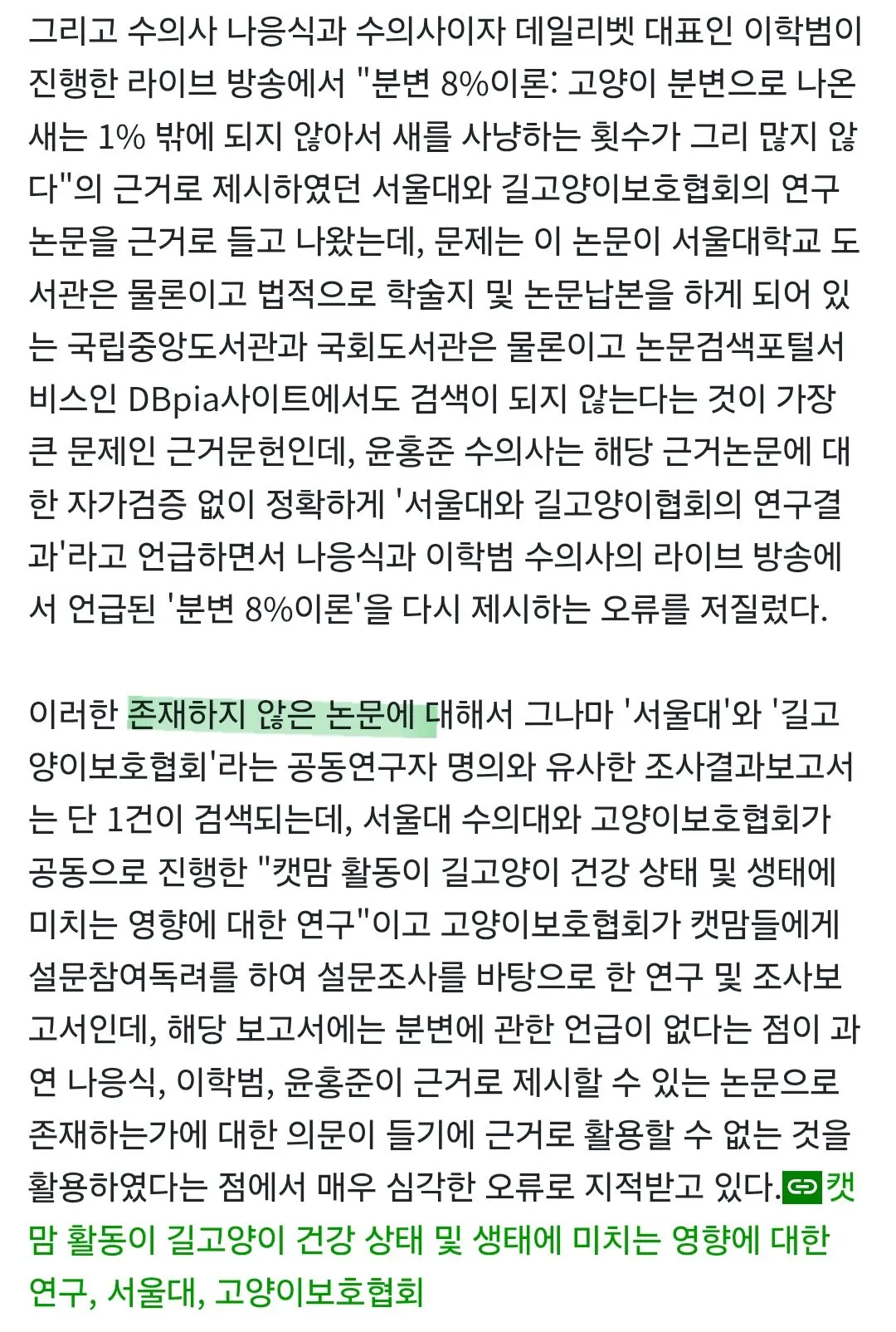 새덕후 토론 당시 수의사가 인용한 논문은 가짜논문이다.