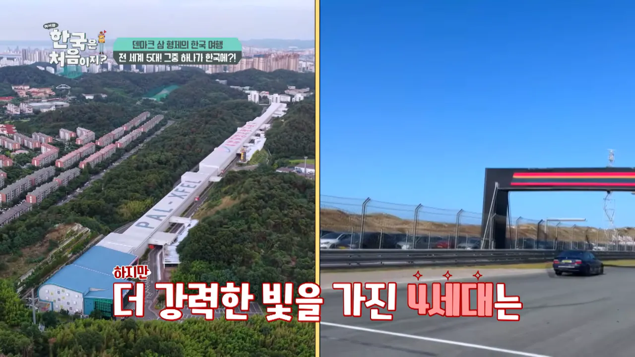 바이러스 잡는 거대한 현미경_ 한국 4세대 가속기 보러 간 덴마크 삼 형제 l #어서와한국은처음이지 l #MBCevery1 l EP.443 2-52 screenshot.png 덴마크 공대생이 어서와 한국은 처음이지 출연해서 방문한 곳 ㅋㅋㅋㅋㅋ