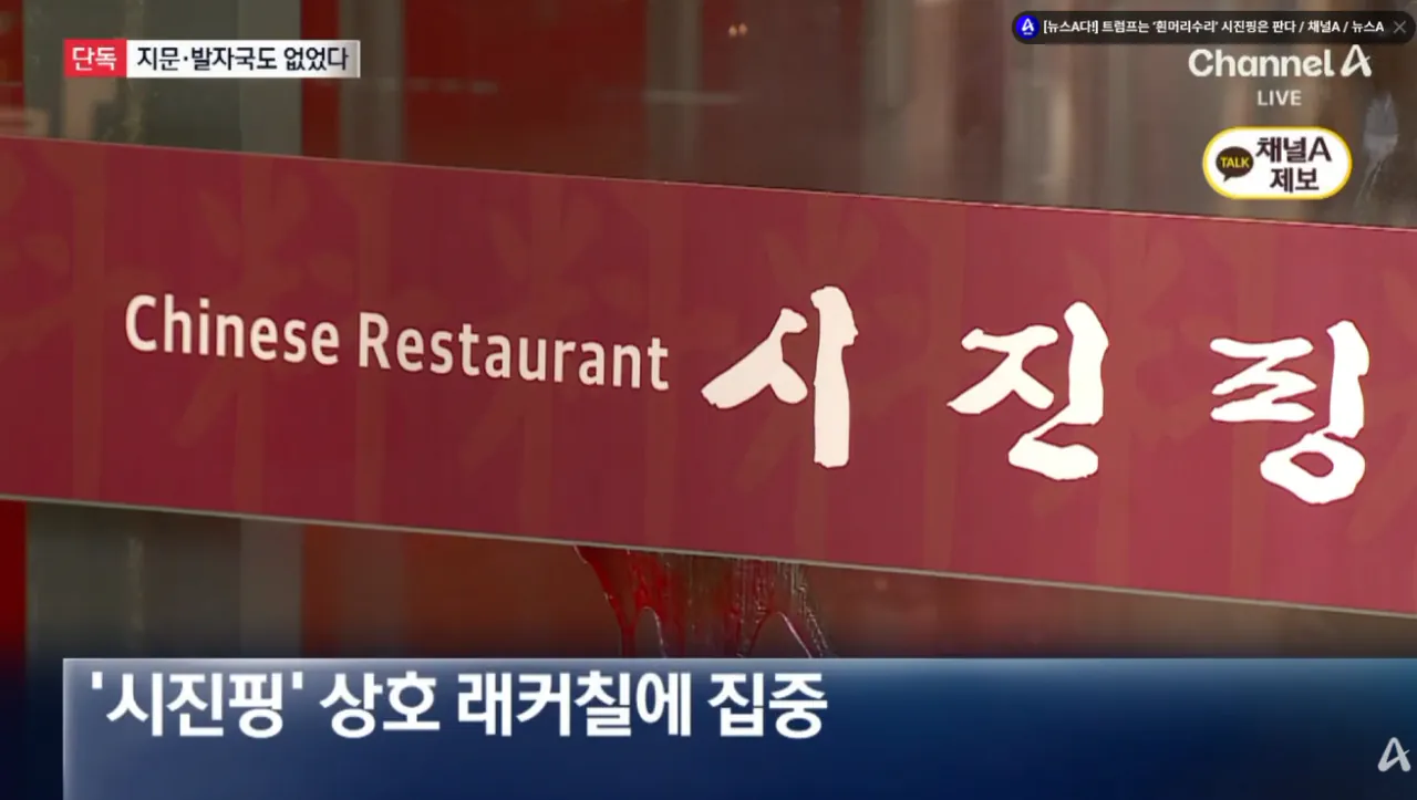 [단독]지문도 발자국도 없었다…“‘시진핑’ 상호 바꾸면 거액” 제안 (8).png [단독]지문도 발자국도 없었다…“‘시진핑’ 상호 바꾸면 거액” 제안