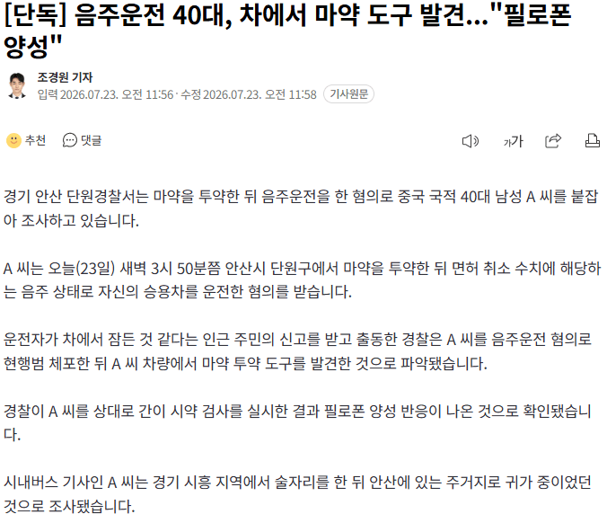 20260723_122047.png [단독] 음주운전 40대, 차에서 마약 도구 발견..."필로폰 양성"