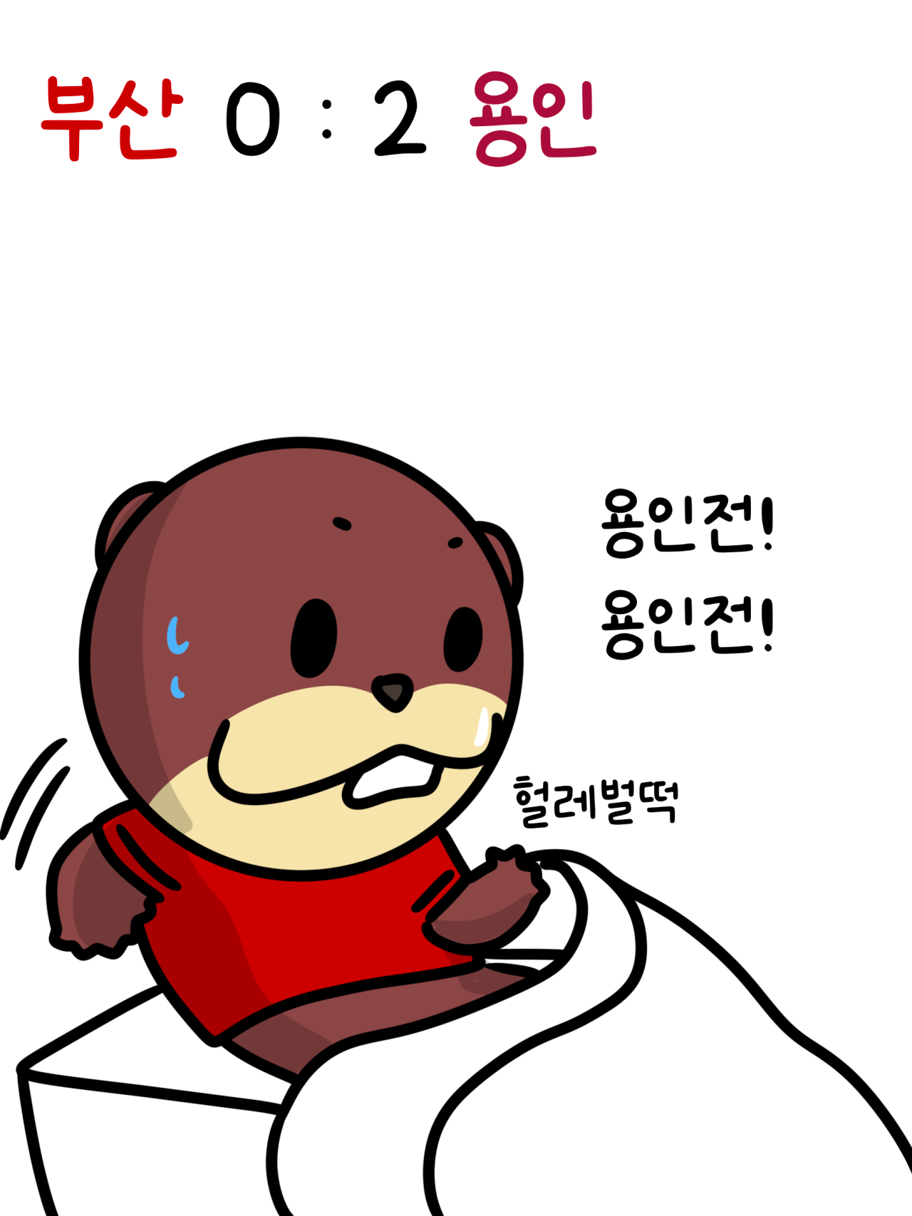 1000059571.png 부산 VS 용인 리뷰하는 .MANHWA
