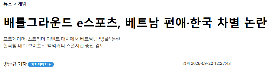 1.PNG 배그 e스포츠, 베트남 편애·한국 차별 논란 (동시 시청자 81만명중 58%가 베트남 ㄷㄷㄷ)