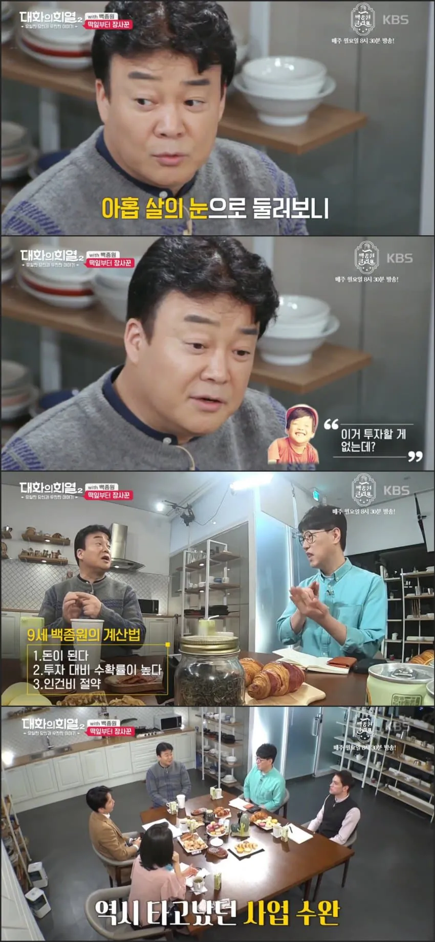 위인 백종원은 9살 때부터 사업 수단을 타고났다.