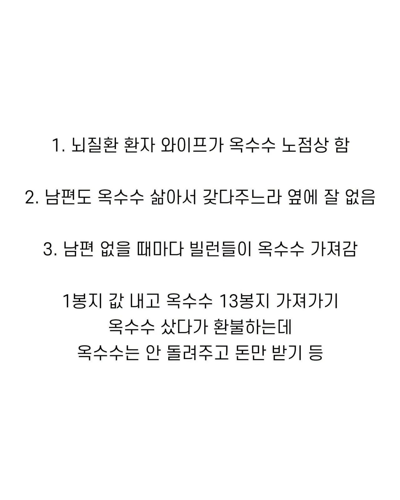 충격적인 당근마켓 옥수수 빌런