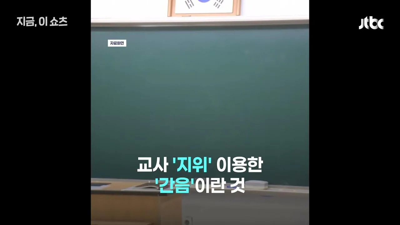 여중생 제자 20여 차례 성폭행…_동의했다_던 전북 중학교 교사 구속 기소｜지금 이 쇼츠_000027.132.jpg 여중생 20여 차례 성폭행한 전북 중학교 교사, 경찰은 동의로 봤지만, 검찰 보완수사로 결국 구속 송치