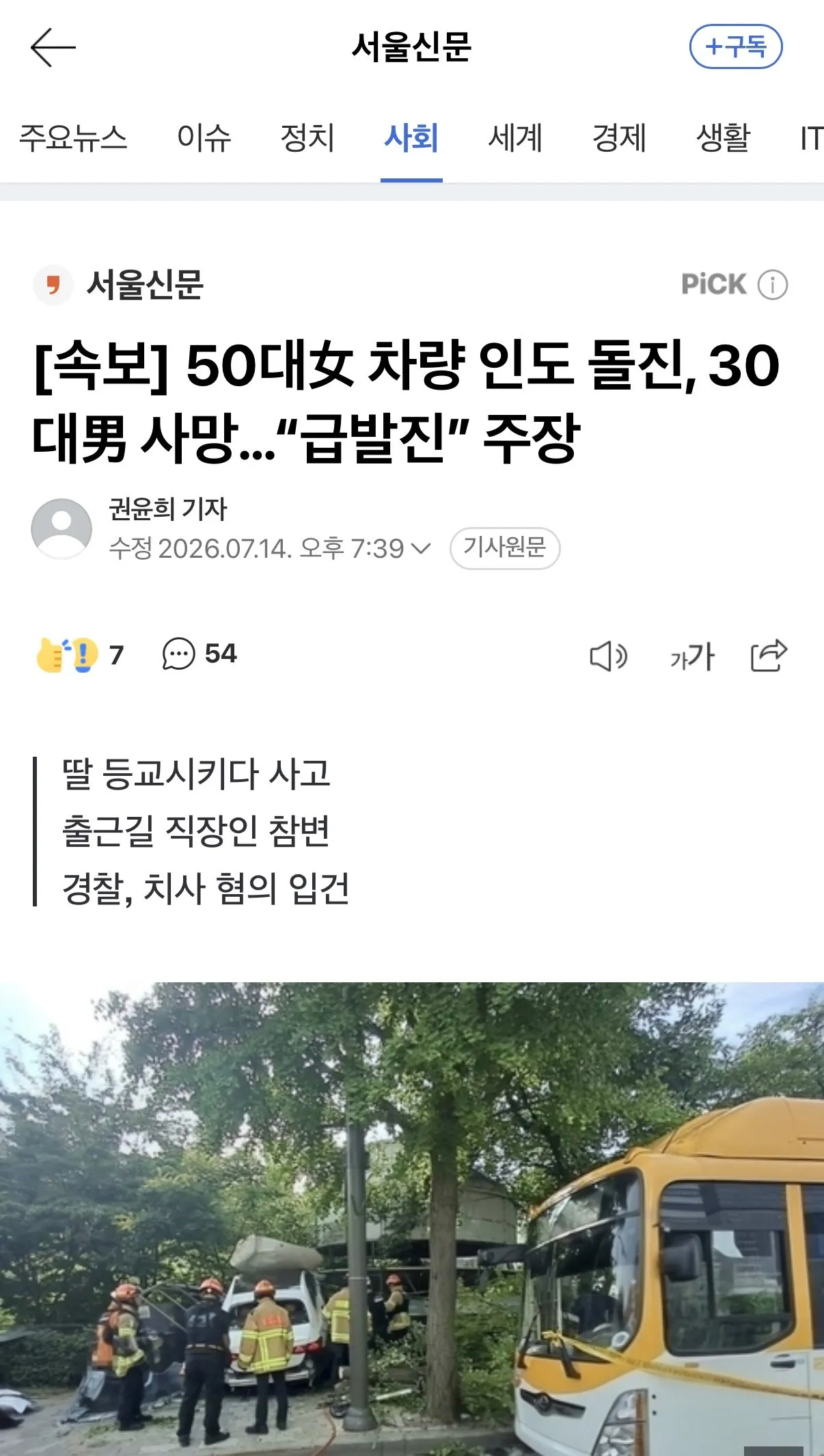 [속보] 50대女 차량 인도 돌진, 30대男 사망…“급발진” 주장
