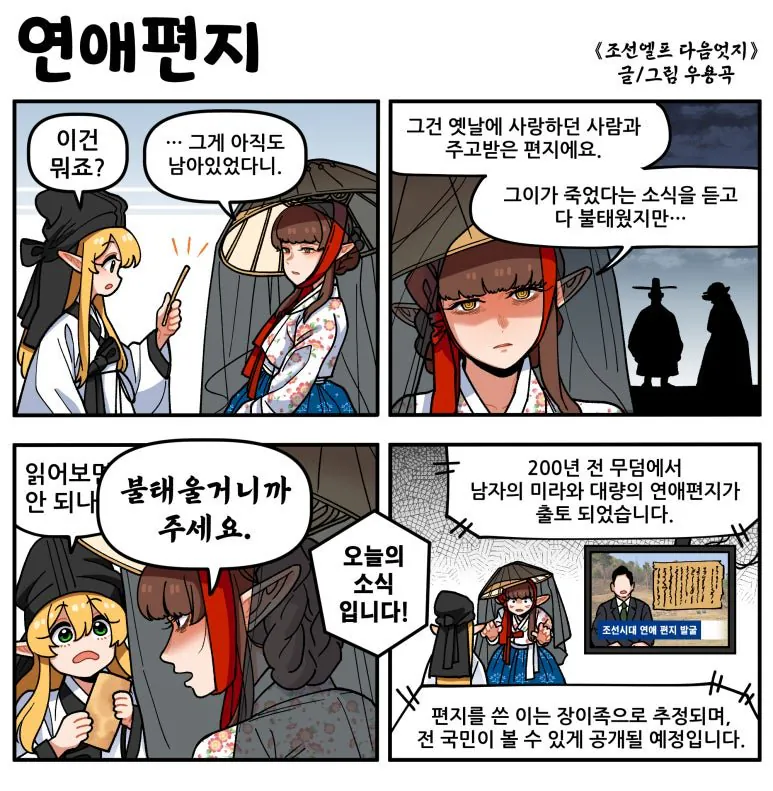 연애편지.jpg [만화] 조선엘프 다음엇지 : 몰아보기(스압)
