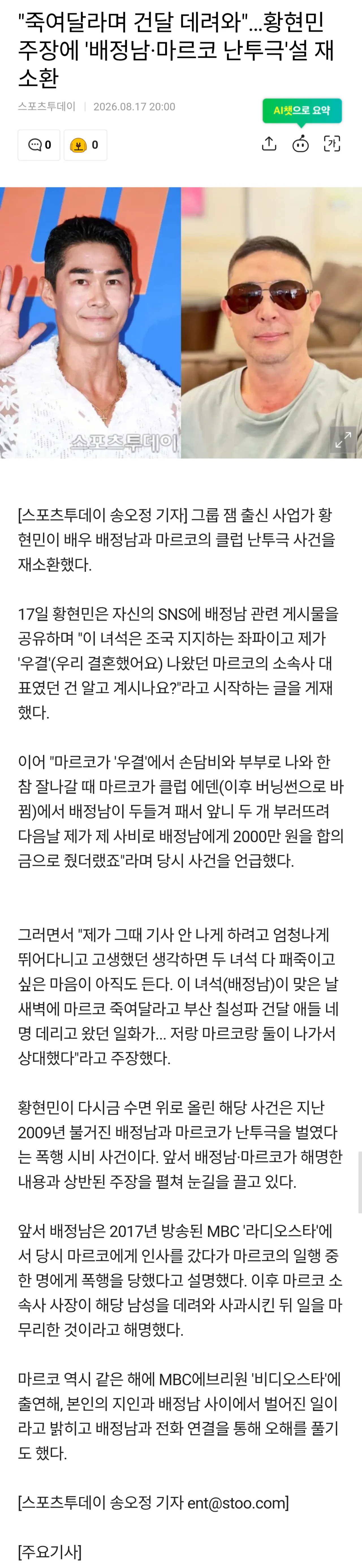 Screenshot_20260817_221124_Chrome(1).png "죽여달라며 건달 데려와"…황현민 주장에 '배정남·마르코 난투극'설 재소환