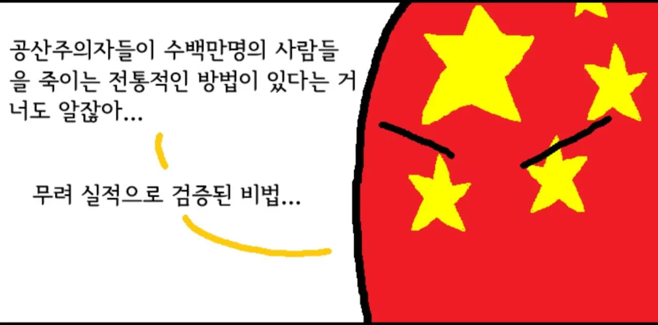 1000093412.jpg 폴란드볼) 중국과 소련이 자국민들을 대량으로 죽이는 방법