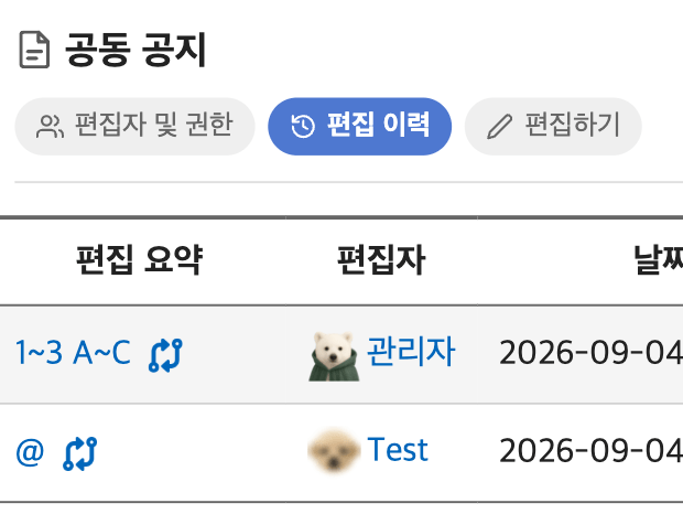 누가 언제 무엇을 고쳤는지 보여 주는 편집 이력
