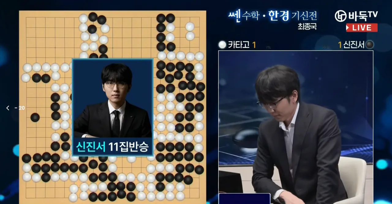 image.png [오피셜] 신진서 9단, AI 카타고 상대로 11집 반 승