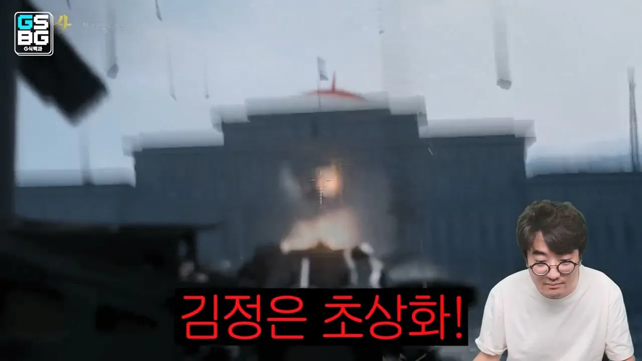 김정은 주석궁 폭파게임 [콜오브듀티 모던워페어 사].mp4_20261023_095740.154.jpg 콜오브듀티 사 논란에 대한 김성회의 일침 "한국의 주적은 북한"