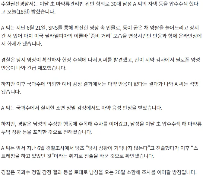 20260818_124306.png [단독] 경찰, ‘수원 마약 좀비 영상’ 남성 압수수색…마약류 투약 정황 포착
