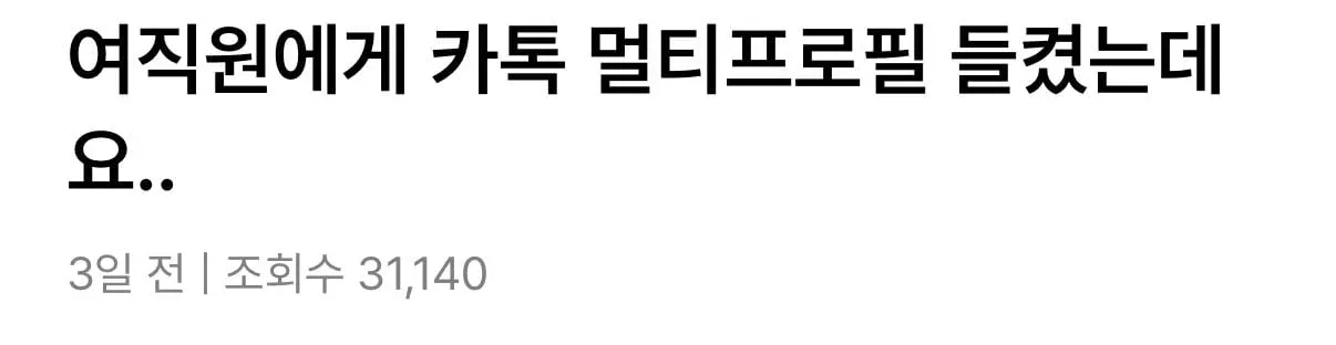 1000069714.webp 9살 연하 여직원한테 카톡 멀티프로필 들켰는데요..