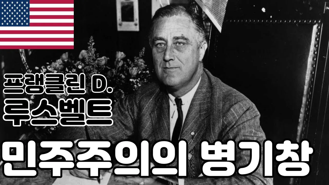 image.png 루즈벨트가 가장 혐오했던 인물