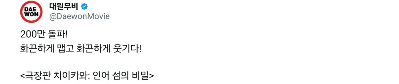 <치이카와: 인어섬의 비밀> 200만 관객 돌파
