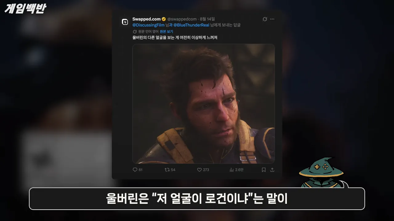 마블 울버린 이번엔 외모논란 터졌다! _이건 콩코드식 미스틱이다._ 1-24 screenshot.png PS5 단독 울버린 게임 캐릭터 콩코드식 PC 논란 ㄷㄷㄷ