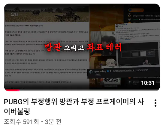image.png 배그 방플사건 피해 여 스트리머 새로운 유튜브 영상 제목 ㄷㄷㄷ