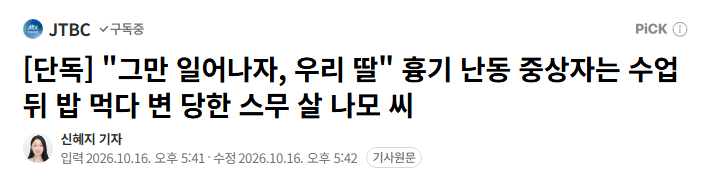 image.png [단독] "그만 일어나자, 우리 딸" 흉기 난동 중상자는 수업 뒤 밥 먹다 변 당한 스무 살 나모 씨