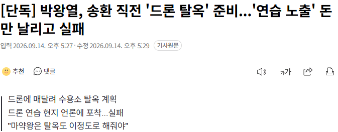 20260914_173106.png [단독] 박왕열, 송환 직전 '드론 탈옥' 준비...'연습 노출' 돈만 날리고 실패