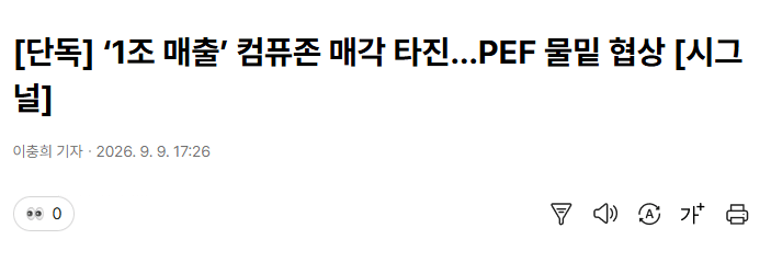 스크린샷 2026-09-09 201025.png ‘1조 매출’ 컴퓨존 매각 타진…PEF 물밑 협상